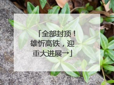 全部封顶！雄忻高铁，迎重大进展→