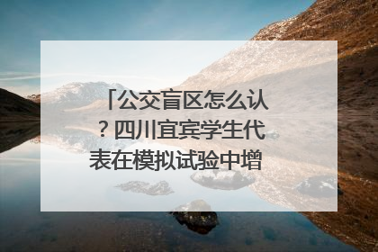 公交盲区怎么认？四川宜宾学生代表在模拟试验中增强乘车安全意识