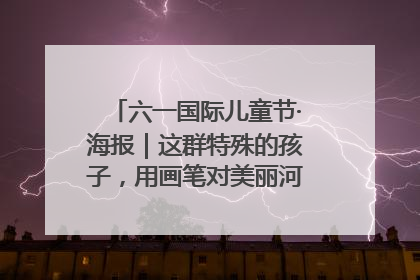 六一国际儿童节·海报｜这群特殊的孩子，用画笔对美丽河北深情告白