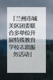 兰州市城关区团委联合多单位开展特殊教育学校志愿服务活动
