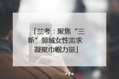 兰考：聚焦“三新”领域女性需求 凝聚巾帼力量