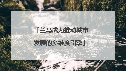 兰马成为推动城市发展的多维度引擎