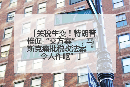 关税生变！特朗普催促“交方案”，马斯克痛批税改法案“令人作呕”