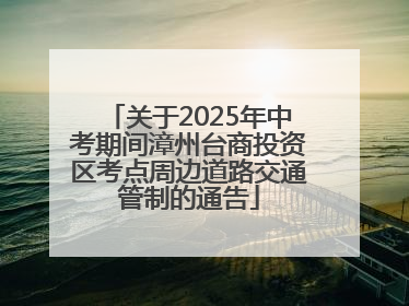 关于2025年中考期间漳州台商投资区考点周边道路交通管制的通告