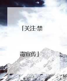 关注·禁毒宣传