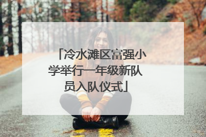 冷水滩区富强小学举行一年级新队员入队仪式