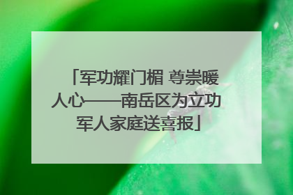 军功耀门楣 尊崇暖人心——南岳区为立功 军人家庭送喜报