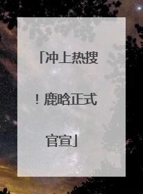 冲上热搜！鹿晗正式官宣