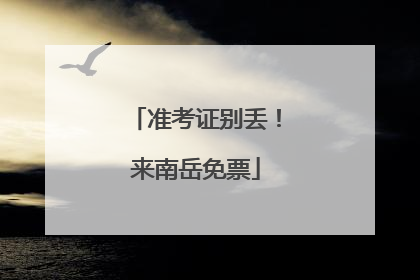 准考证别丢！来南岳免票