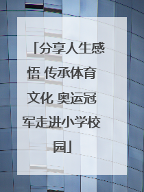 分享人生感悟 传承体育文化 奥运冠军走进小学校园