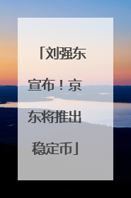 刘强东宣布！京东将推出稳定币