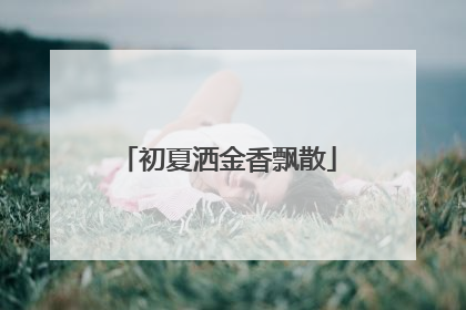 初夏洒金香飘散