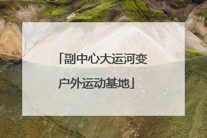 副中心大运河变户外运动基地