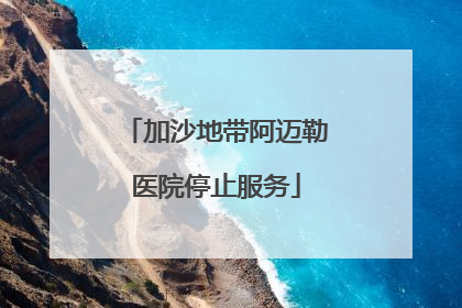 加沙地带阿迈勒医院停止服务