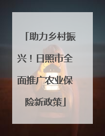 助力乡村振兴！日照市全面推广农业保险新政策