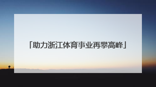 助力浙江体育事业再攀高峰