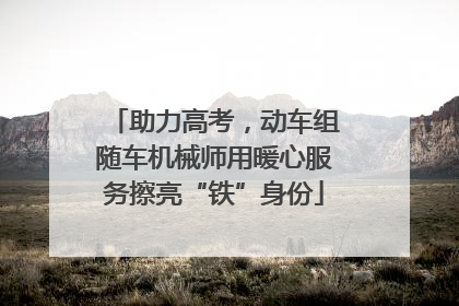 助力高考，动车组随车机械师用暖心服务擦亮“铁”身份