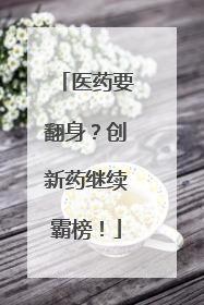 医药要翻身？创新药继续霸榜！