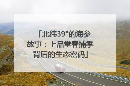 北纬39°的海参故事：上品堂春捕季背后的生态密码