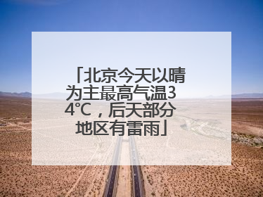 北京今天以晴为主最高气温34℃，后天部分地区有雷雨