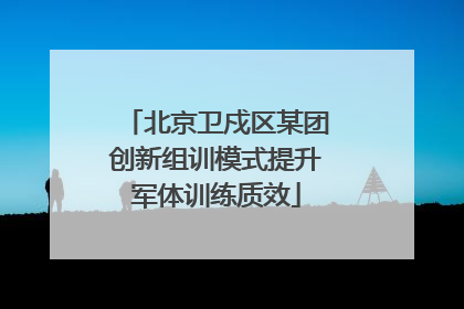 北京卫戍区某团创新组训模式提升军体训练质效