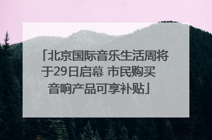 北京国际音乐生活周将于29日启幕 市民购买音响产品可享补贴