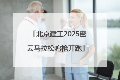 北京建工2025密云马拉松鸣枪开跑