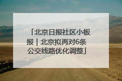 北京日报社区小板报｜北京拟再对6条公交线路优化调整