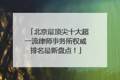 北京最顶尖十大超一流律师事务所权威排名最新盘点！