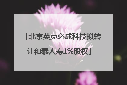北京英克必成科技拟转让和泰人寿1%股权