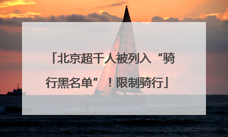 北京超千人被列入“骑行黑名单”！限制骑行