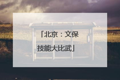 北京：文保技能大比武
