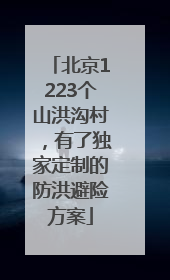北京1223个山洪沟村，有了独家定制的防洪避险方案