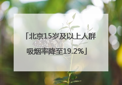 北京15岁及以上人群吸烟率降至19.2%