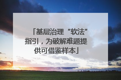 基层治理“软法”指引，为破解难题提供可借鉴样本