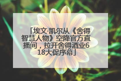埃文·凯尔从《舍得智慧人物》空降官方直播间，拉开舍得酒业618大促序幕