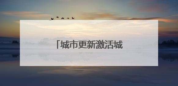 城市更新激活城市空间新活力