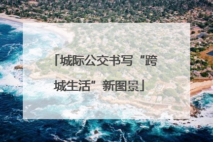 城际公交书写“跨城生活”新图景
