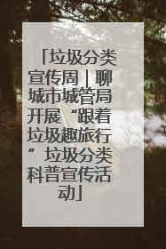 垃圾分类宣传周｜聊城市城管局开展“跟着垃圾趣旅行”垃圾分类科普宣传活动