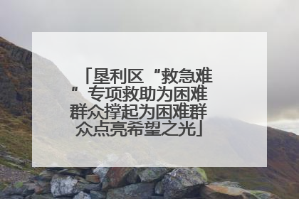 垦利区“救急难”专项救助为困难群众撑起为困难群众点亮希望之光