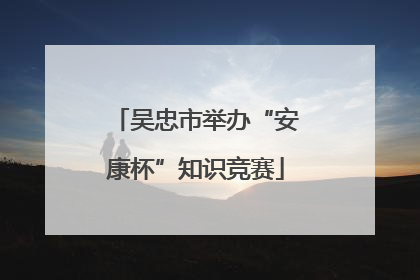吴忠市举办“安康杯”知识竞赛