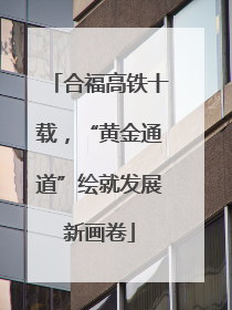 合福高铁十载，“黄金通道”绘就发展新画卷