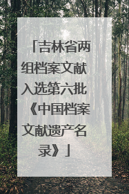 吉林省两组档案文献入选第六批《中国档案文献遗产名录》