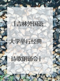 吉林外国语大学举行经典诗歌朗诵会