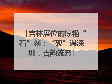 吉林展位的惊艳“石”刻：“砚”遇深圳，吉韵流芳