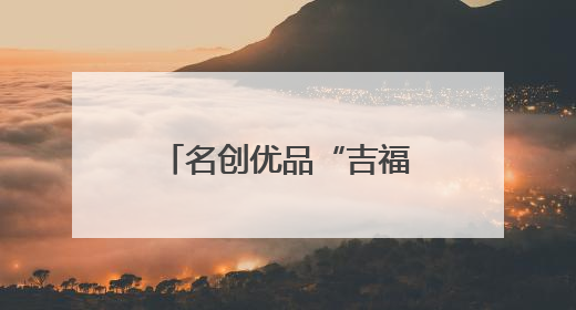 名创优品“吉福特家族”空降广州塔，用温暖拥抱治愈当代年轻人