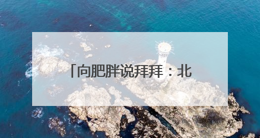 向肥胖说拜拜：北科大的燃脂计划