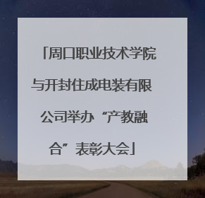周口职业技术学院与开封住成电装有限 公司举办“产教融合”表彰大会