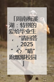 周南梅溪湖：特别的爱给毕业生，“请回答，2025”心“晴”跑燃爆校园