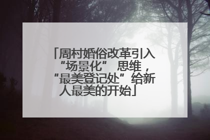 周村婚俗改革引入“场景化” 思维，“最美登记处”给新人最美的开始